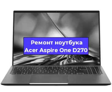 Чистка от пыли и замена термопасты на ноутбуке Acer Aspire One D270 в Белгороде